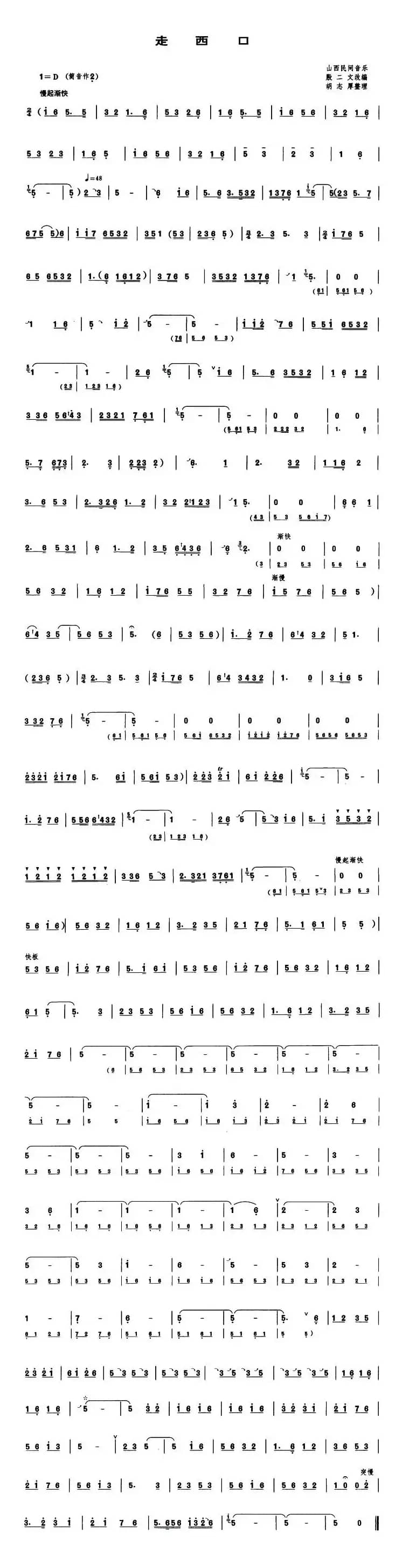走西口（管子谱）