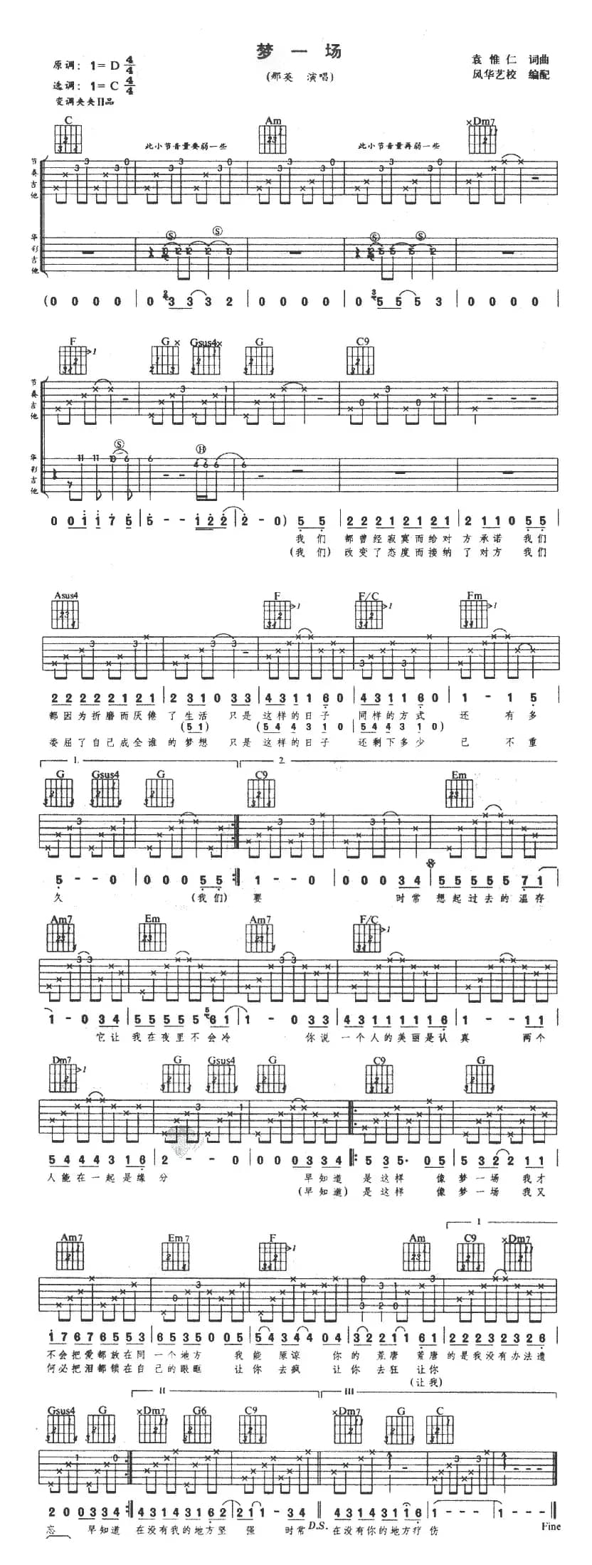 梦一场（袁惟仁词曲、风华艺校编配版）