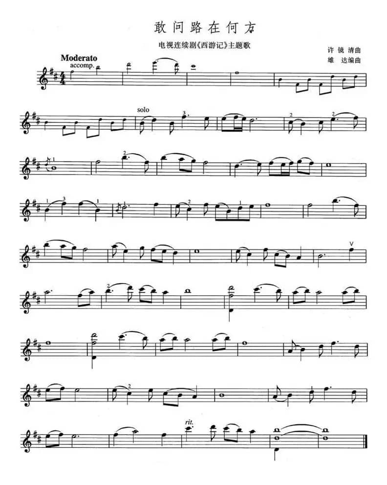 敢问路在何方（电视剧《西游记》主题歌）