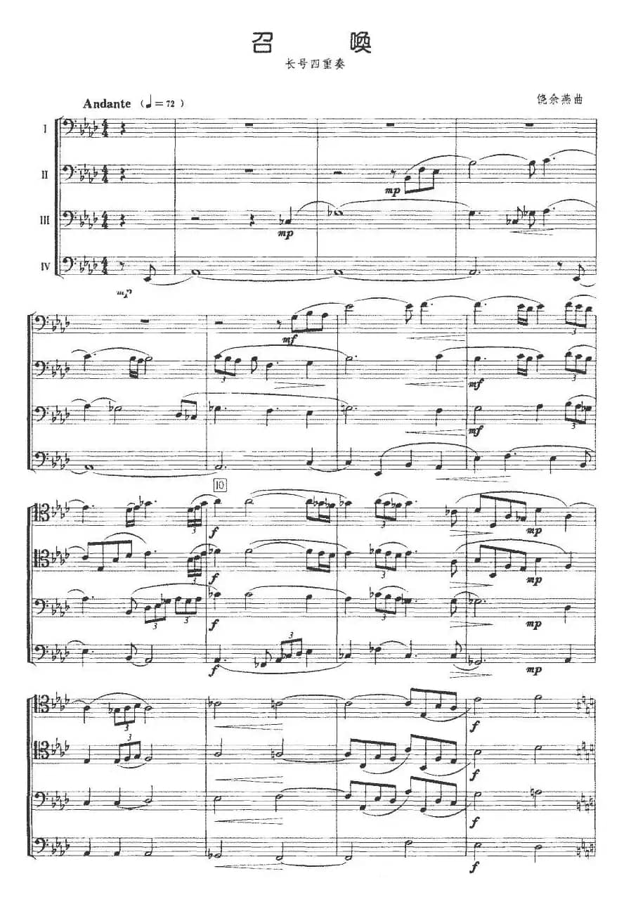 召唤（长号四重奏、饶余燕作曲版）