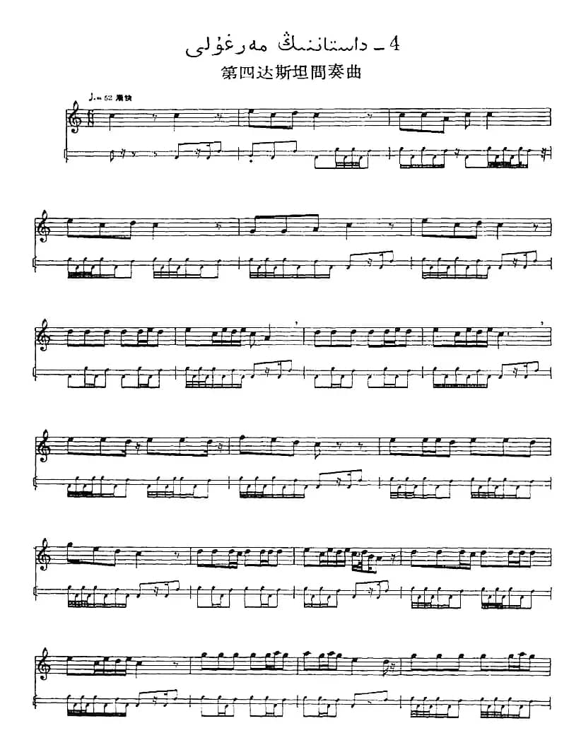 十二木卡姆：Ⅶ 埃介姆木卡姆 358——367（主旋律谱）