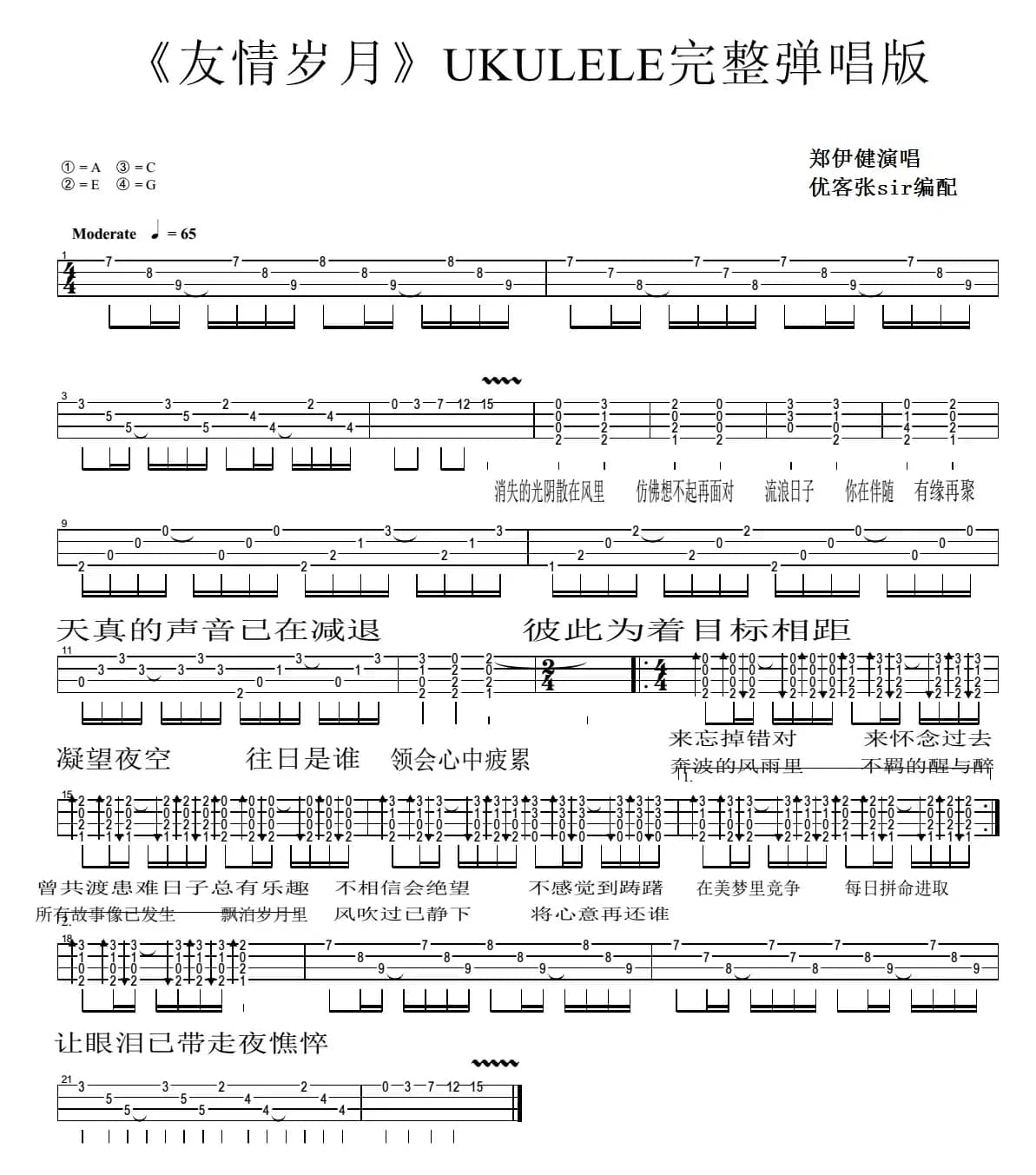 友情岁月（尤克里里弹唱谱）