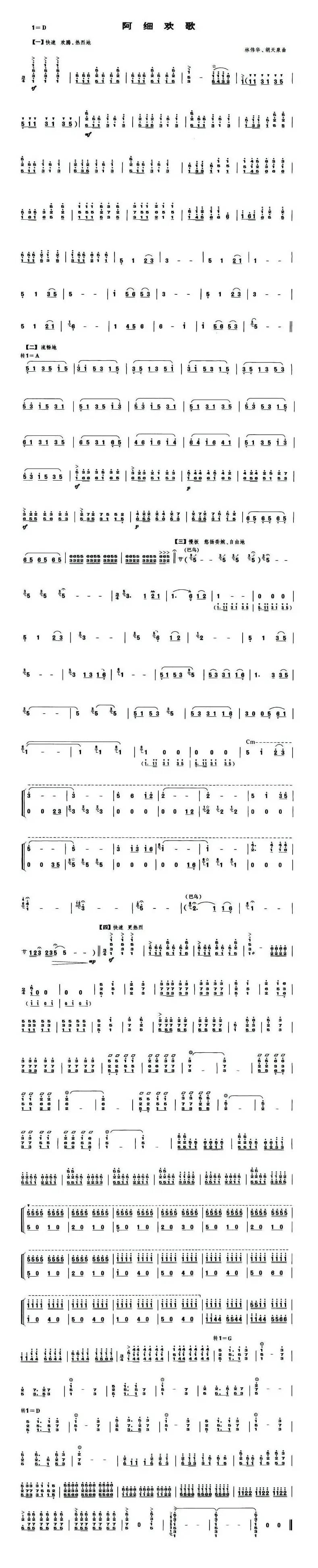 阿细欢歌（笙谱）