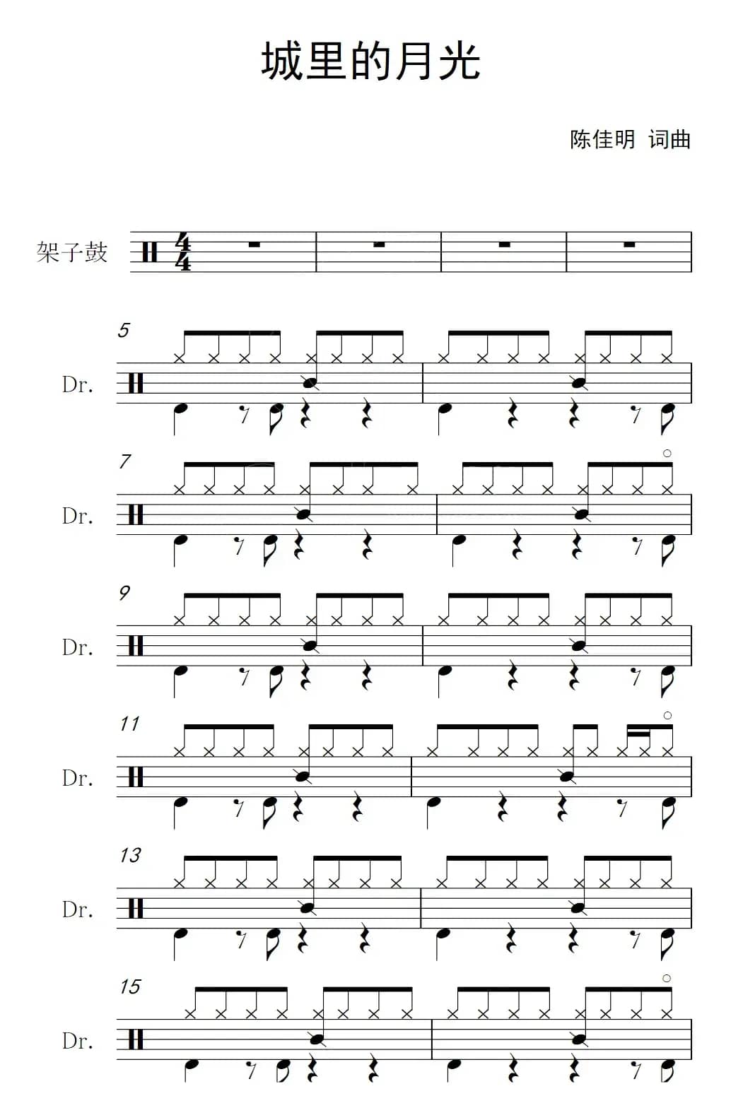 城里的月光（架子鼓谱）