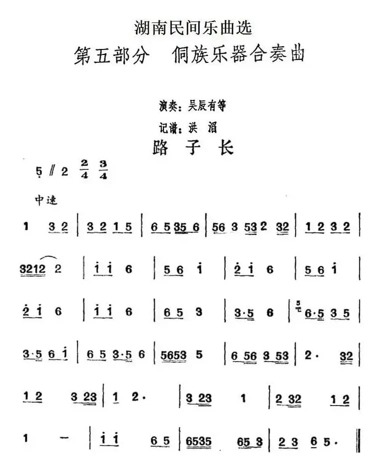 湖南民间乐曲选：路子长