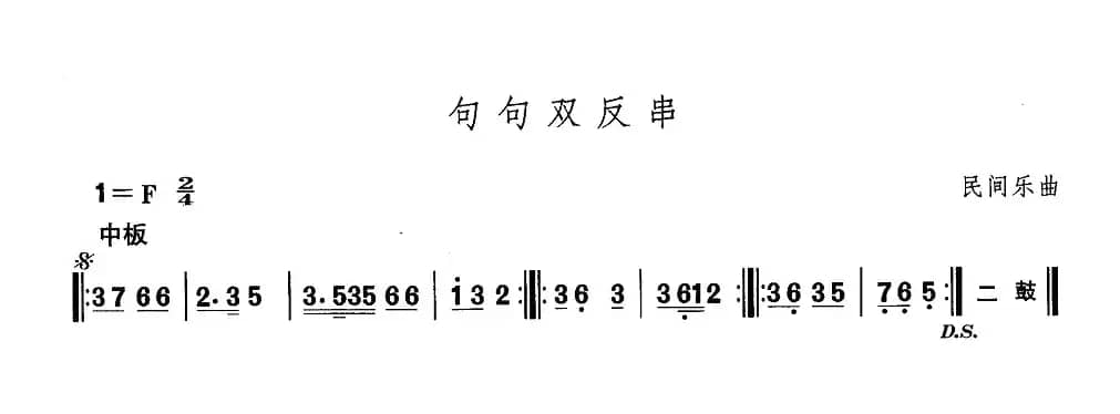 中国民族民间舞曲选（一)东北秧歌：句句双反）