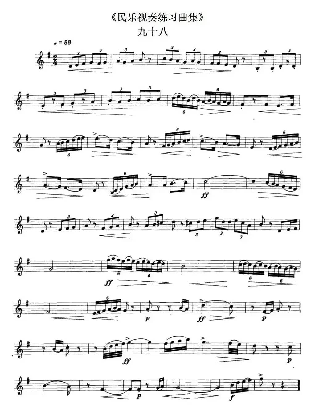 民乐视奏练习曲集（98—99）