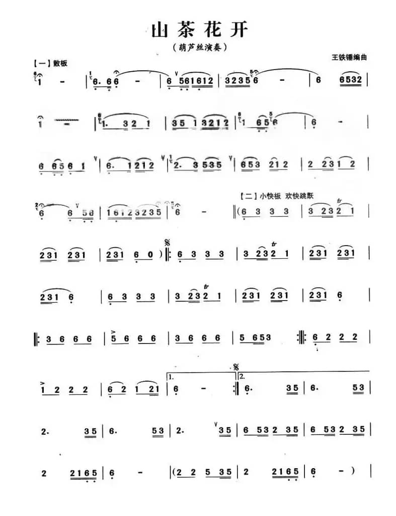 山茶花开（王铁锤作曲版）