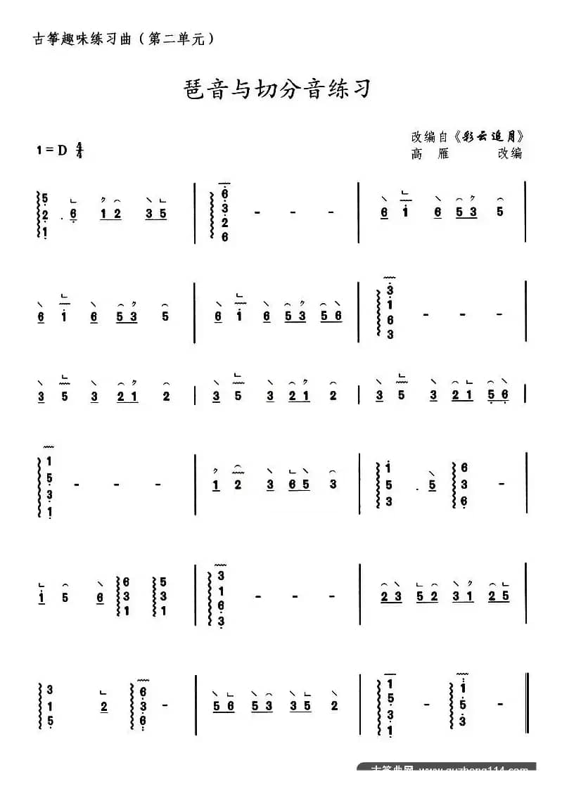 古筝琶音与切分音练习（选调《彩云追月》）