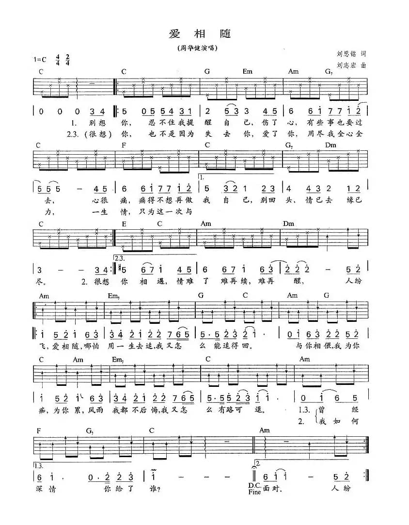 爱相随（刘思铭词 刘志宏曲）