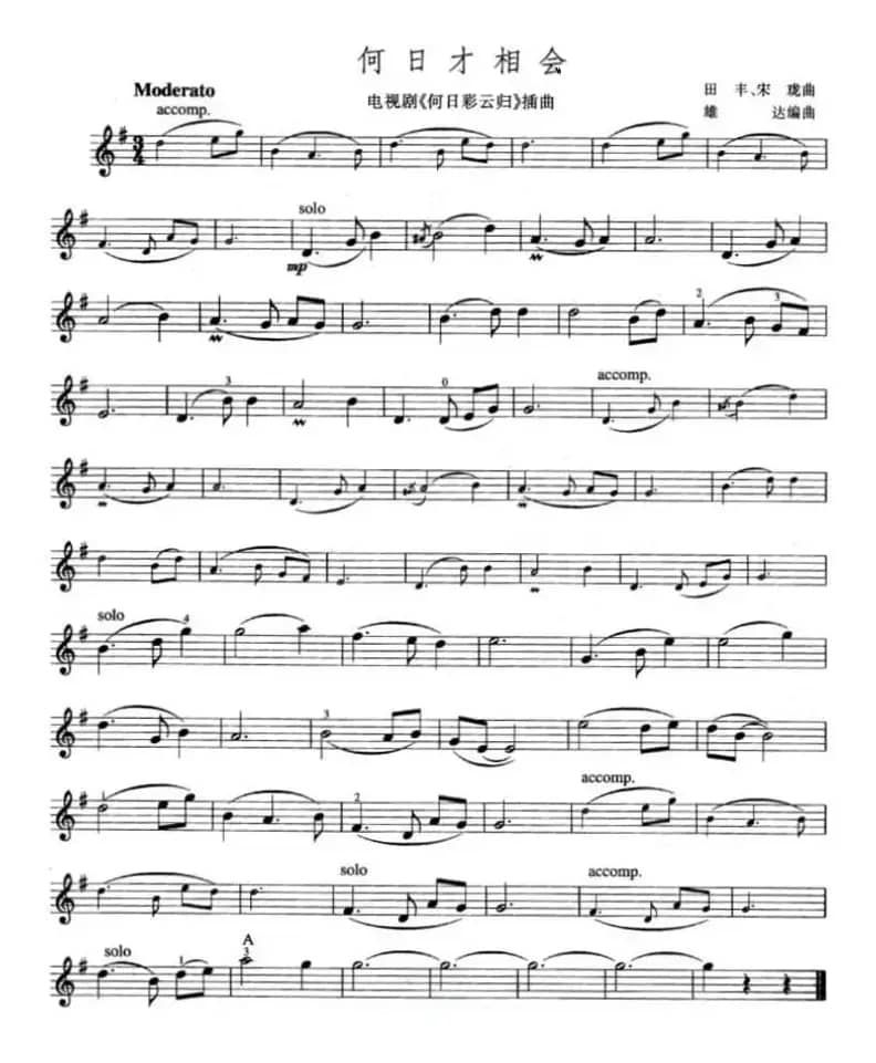 何日才相会（电视剧《何日彩云归》插曲）