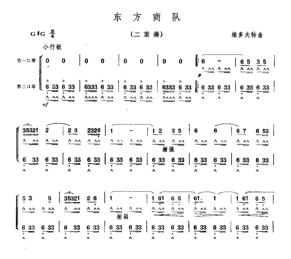 东方商队（二重奏）