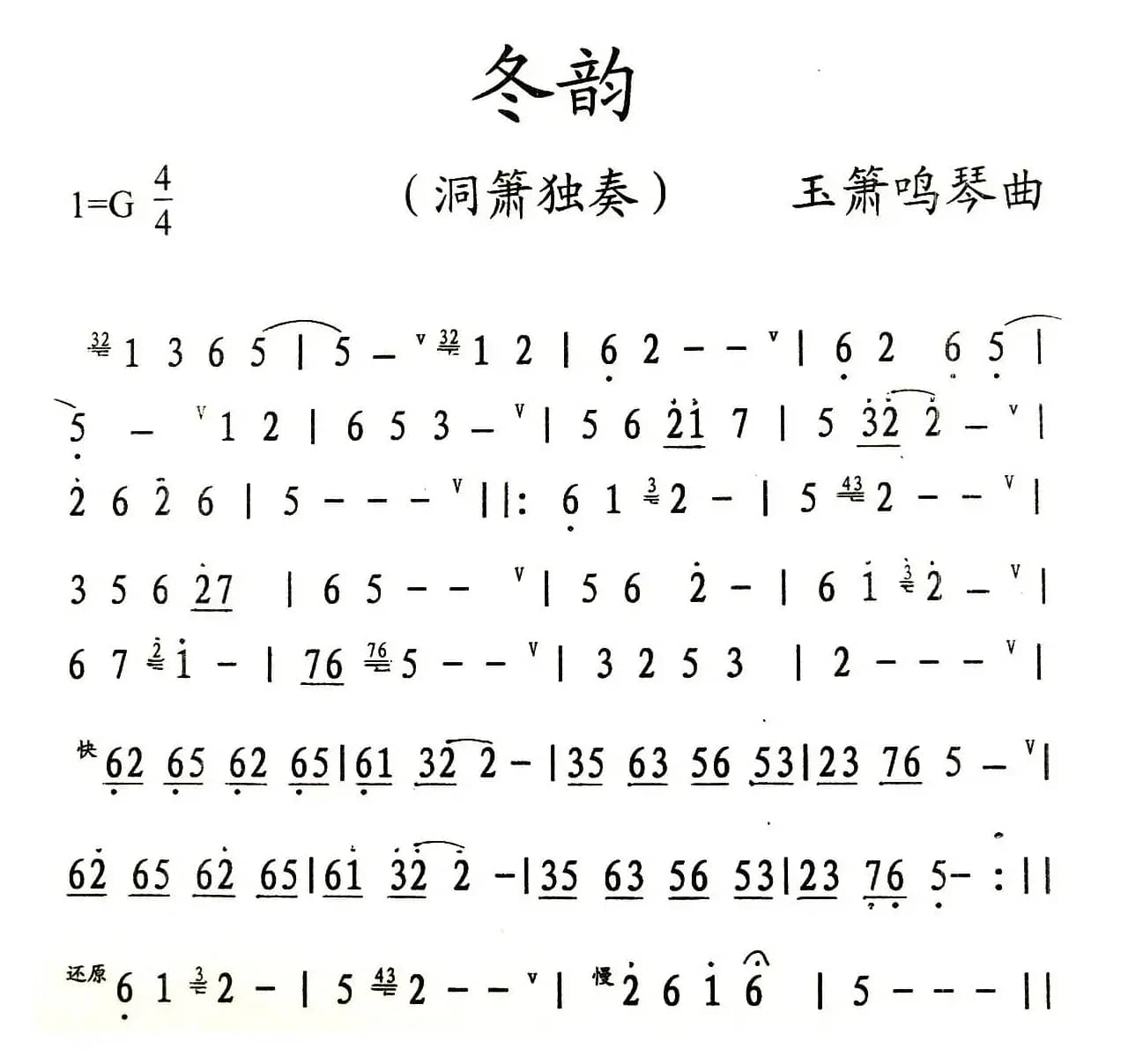 冬韵（洞箫独奏）