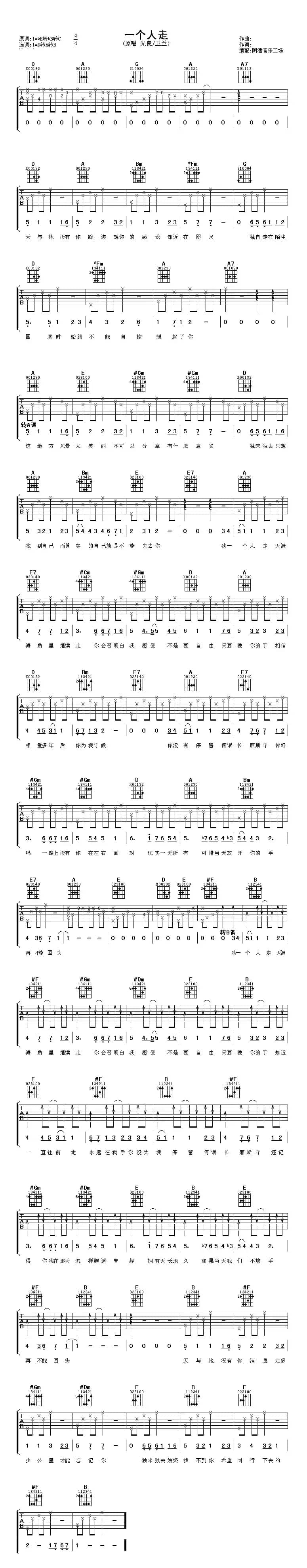 一个人走（王仲杰词 欧阳业鸿曲）