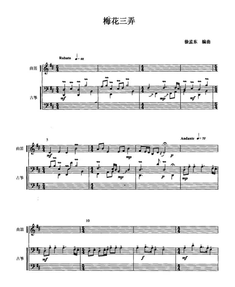 梅花三弄（古筝曲笛二重奏、五线谱）