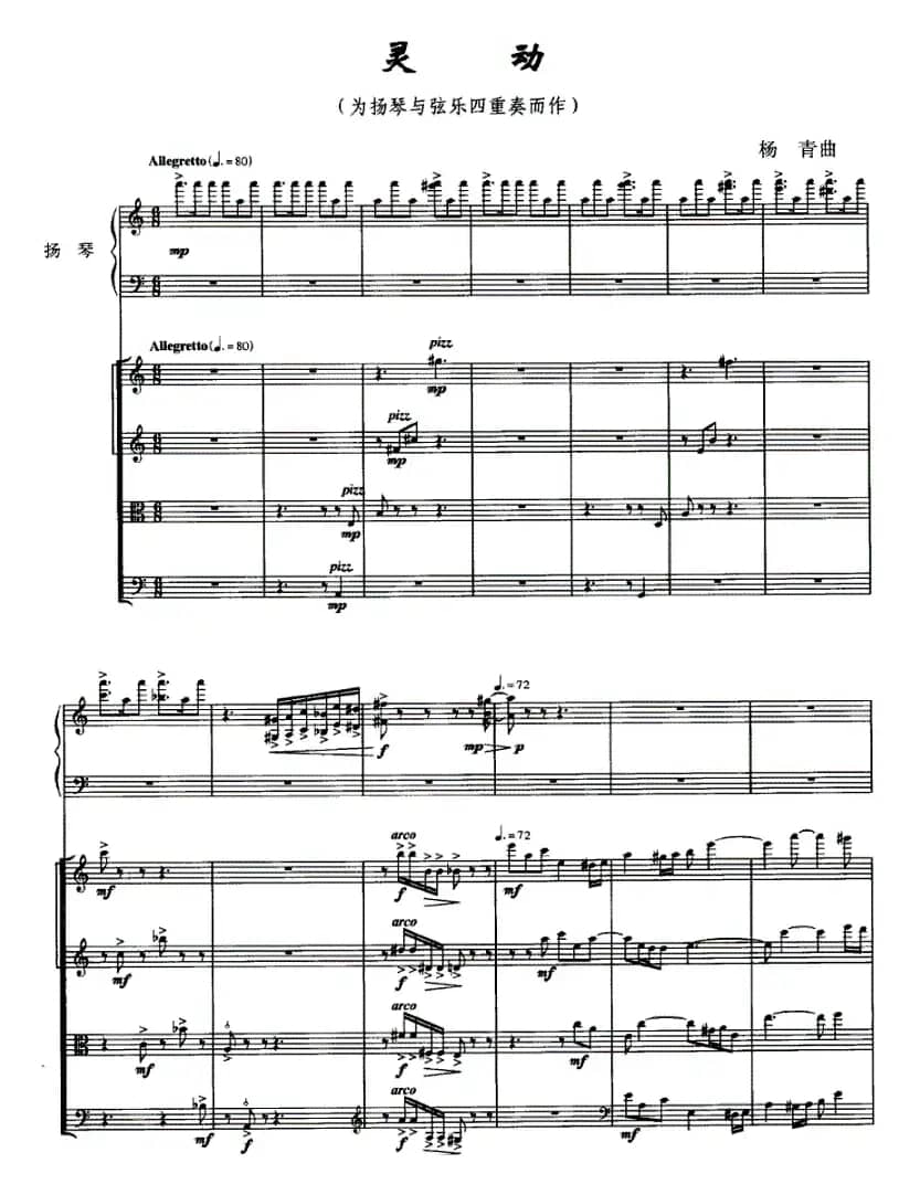 灵动（扬琴与弦乐四重奏）