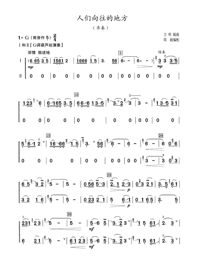 人们向往的地方（二部齐奏）