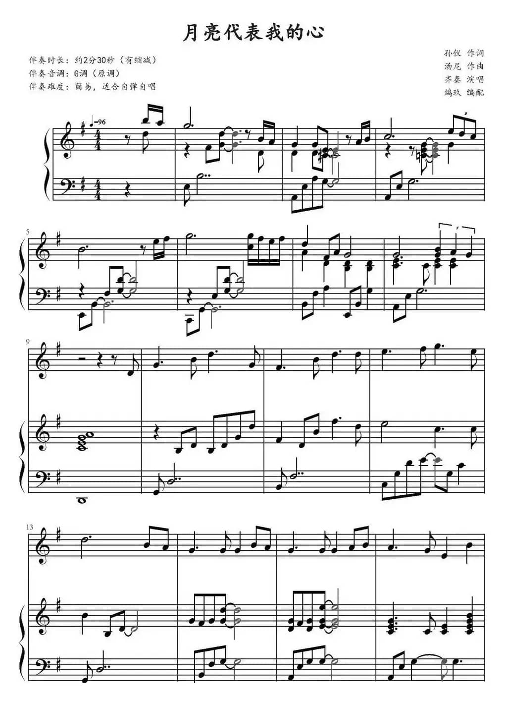 月亮代表我的心（鸠玖编配版）