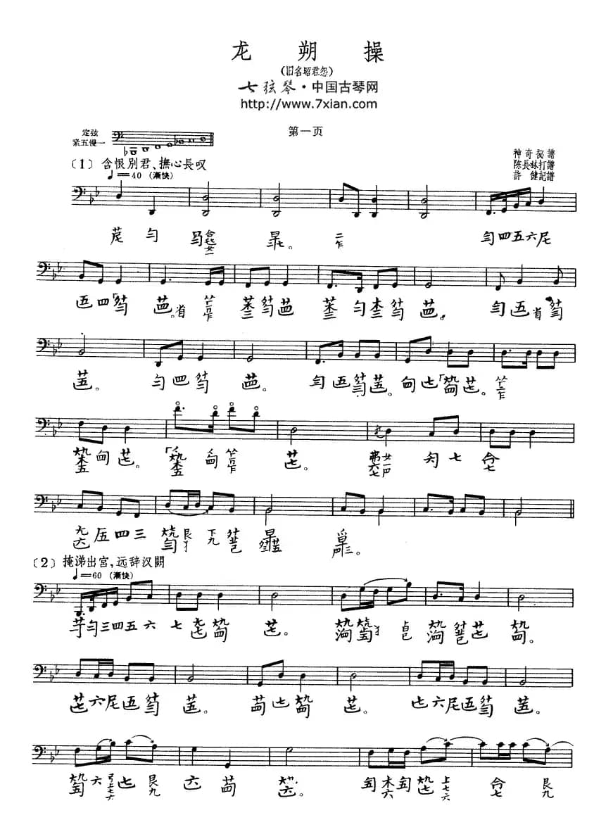 龙朔操（古琴谱、五线谱+减字谱）