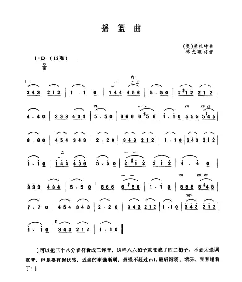 摇篮曲（[奥]莫扎特曲、林光璇订谱版）