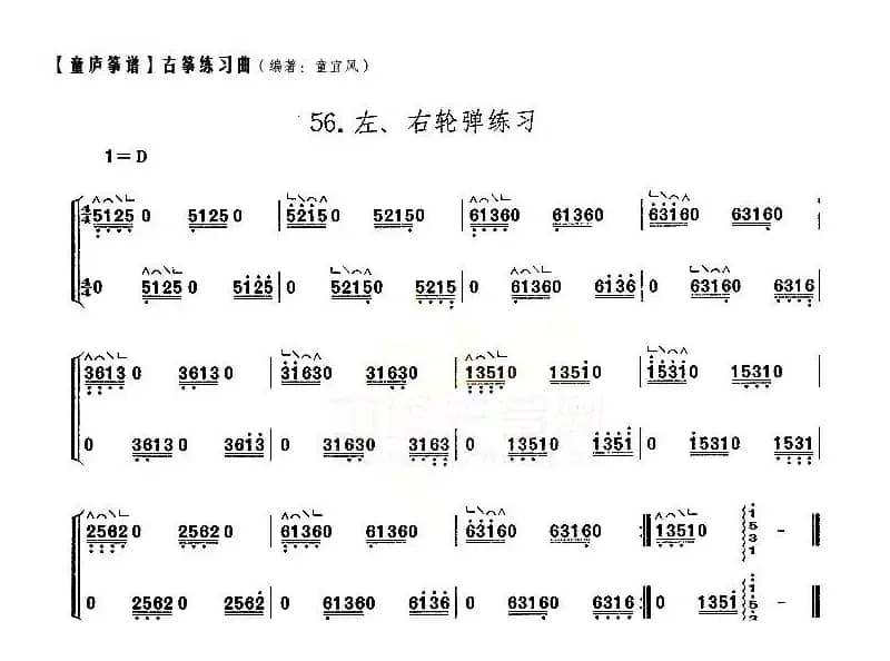 童庐筝谱：56.左、右轮弹练习