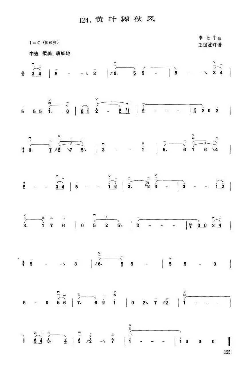 黄叶舞秋风（王国潼订谱）