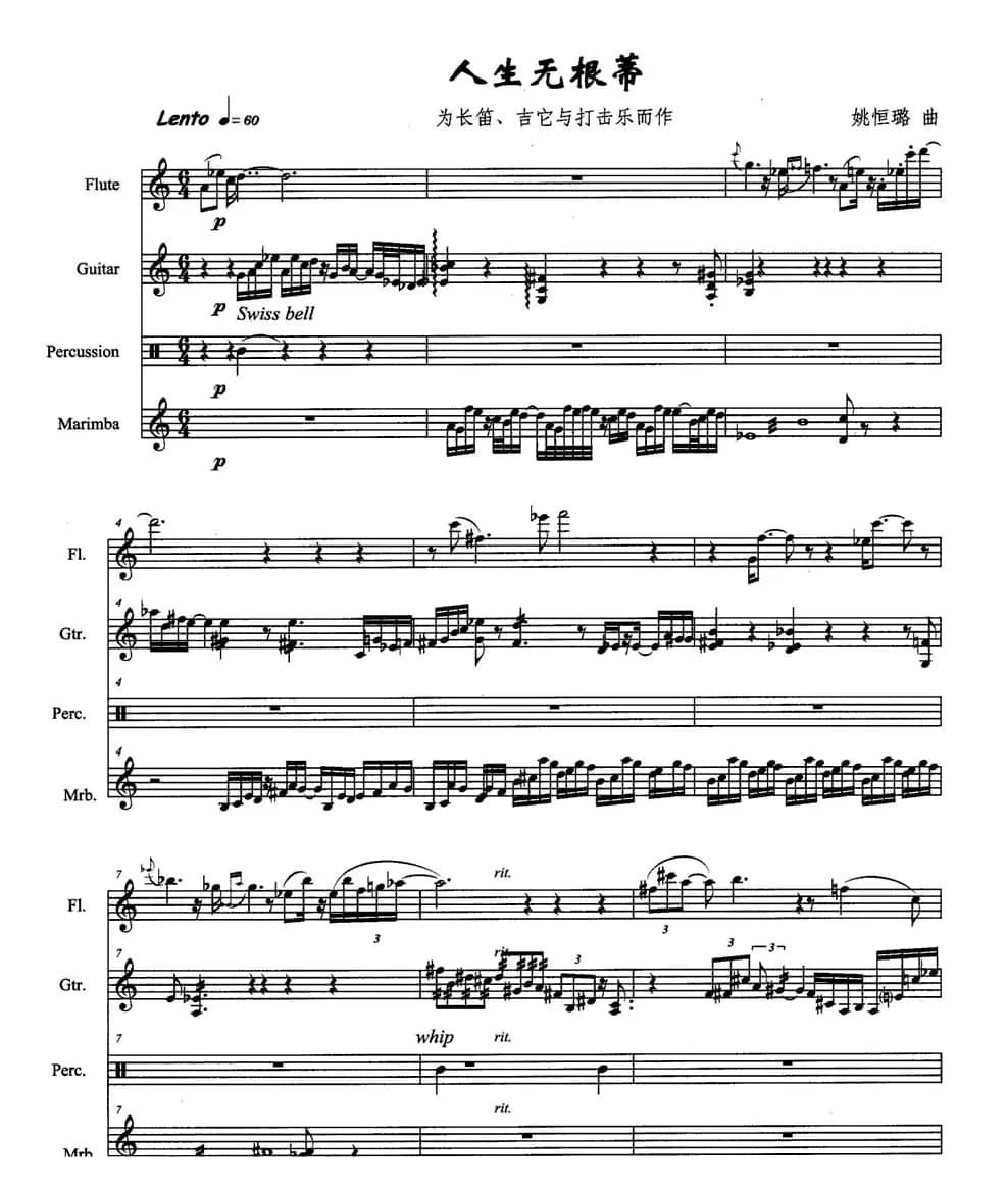 人生无根蒂（长笛+吉它+打击乐）