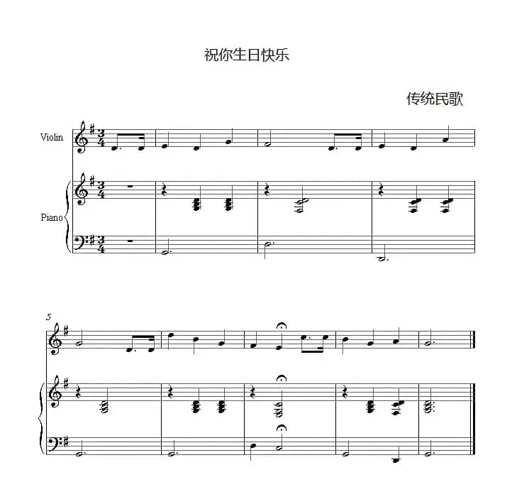 祝你生日快乐（小提琴+钢琴伴奏）