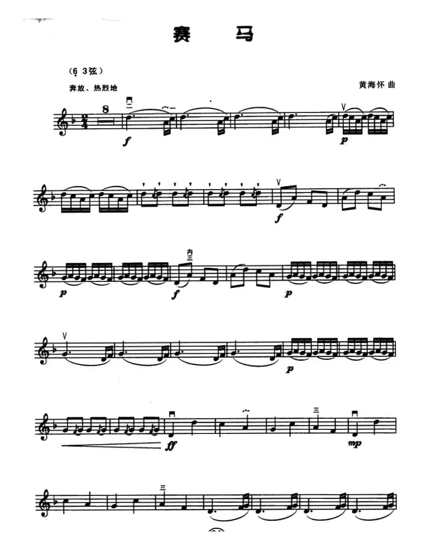 赛马（黄海怀曲、五线谱）