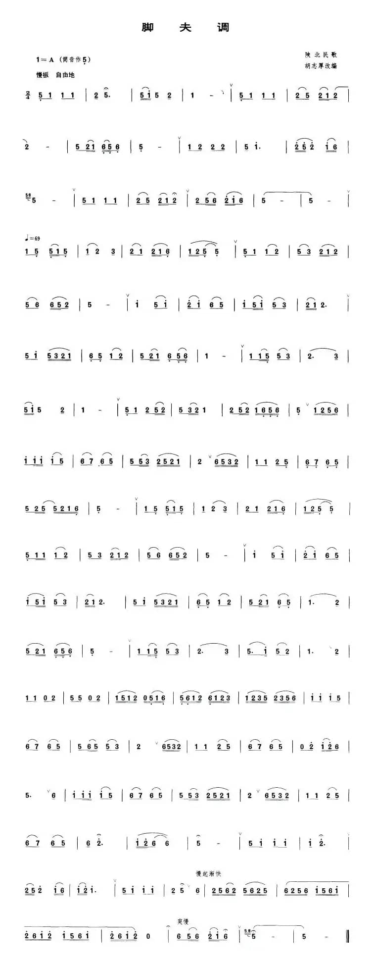 脚夫调（管子谱）