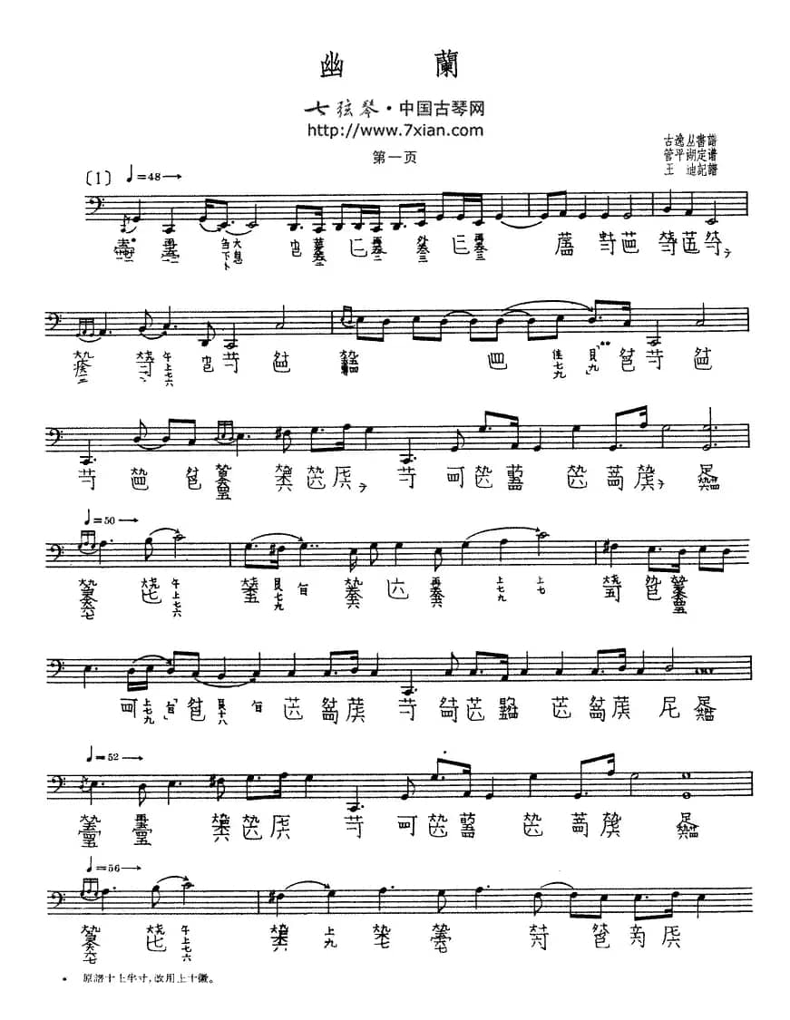 幽兰（管平湖演奏版、古琴谱）