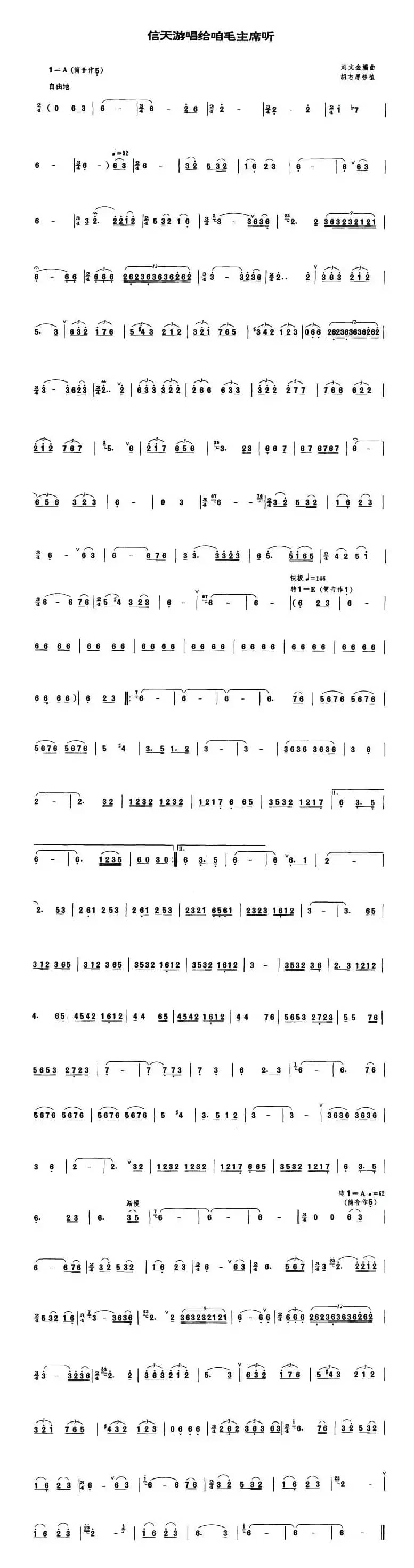 信天游唱给咱毛主席听（管子谱）