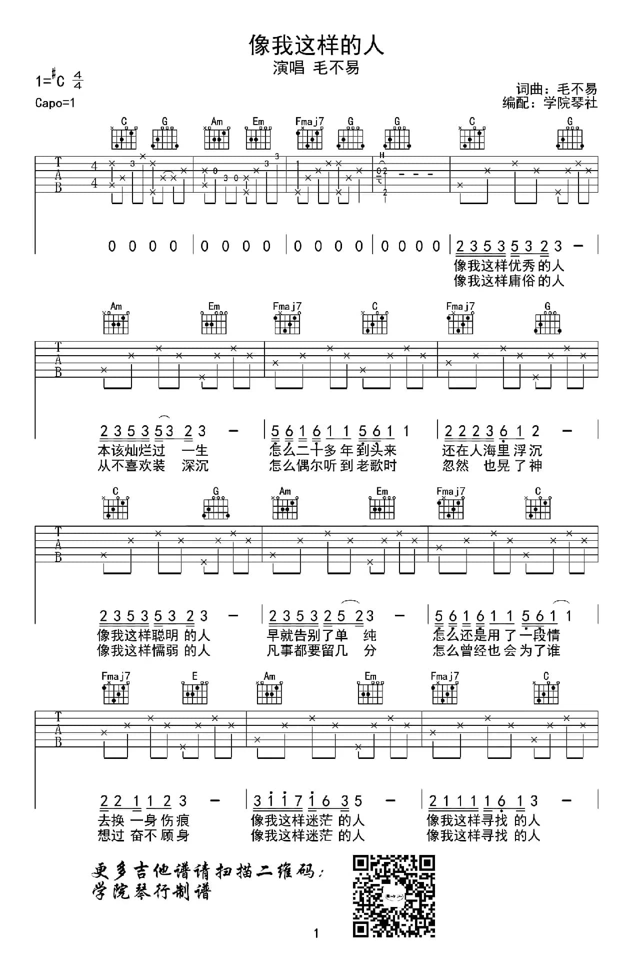 像我这样的人（学院琴社编配）
