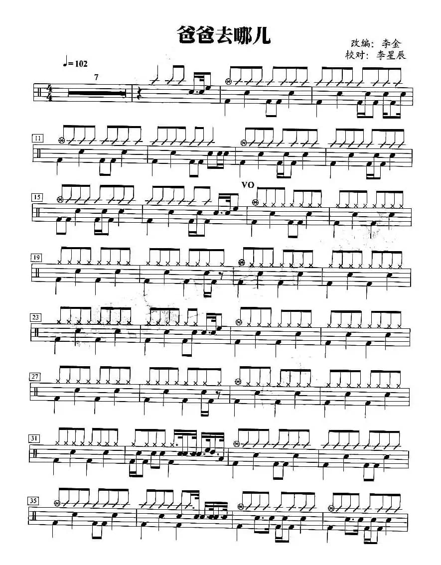 爸爸去哪儿（架子鼓谱）