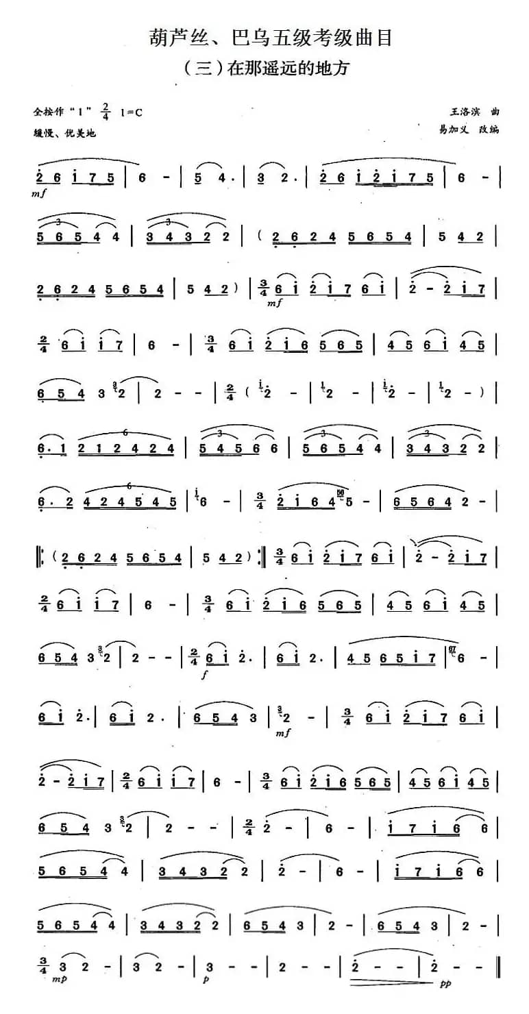 葫芦丝、巴乌五级考级曲目：在那遥远的地方