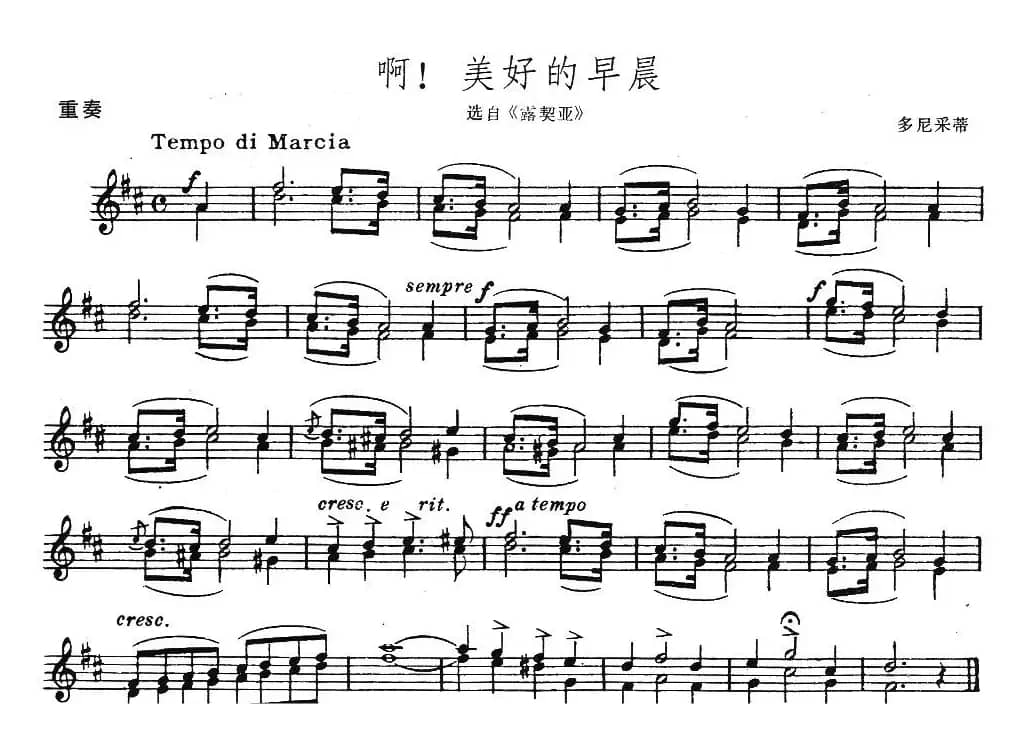 啊！美好的早晨（选自《露契亚》、重奏）