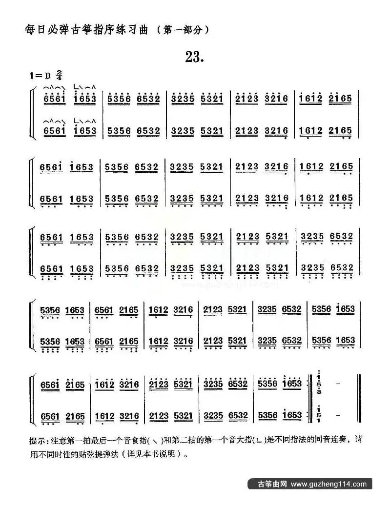 每日必弹古筝指序练习曲（第一部分·23）