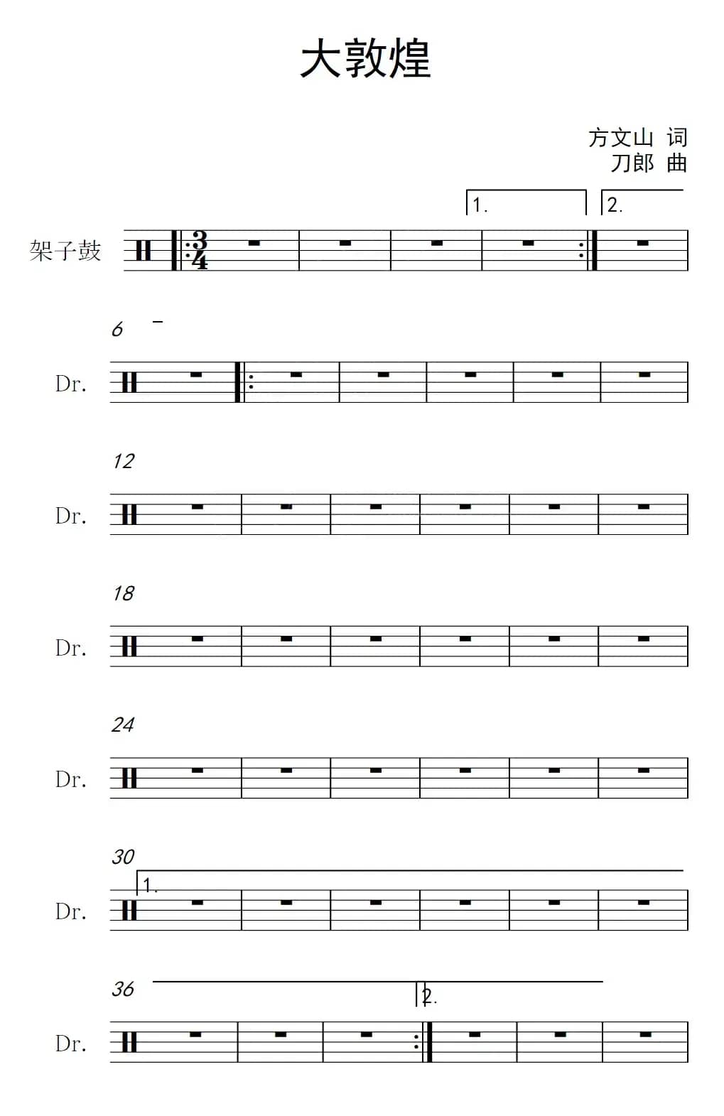 大敦煌（架子鼓谱）