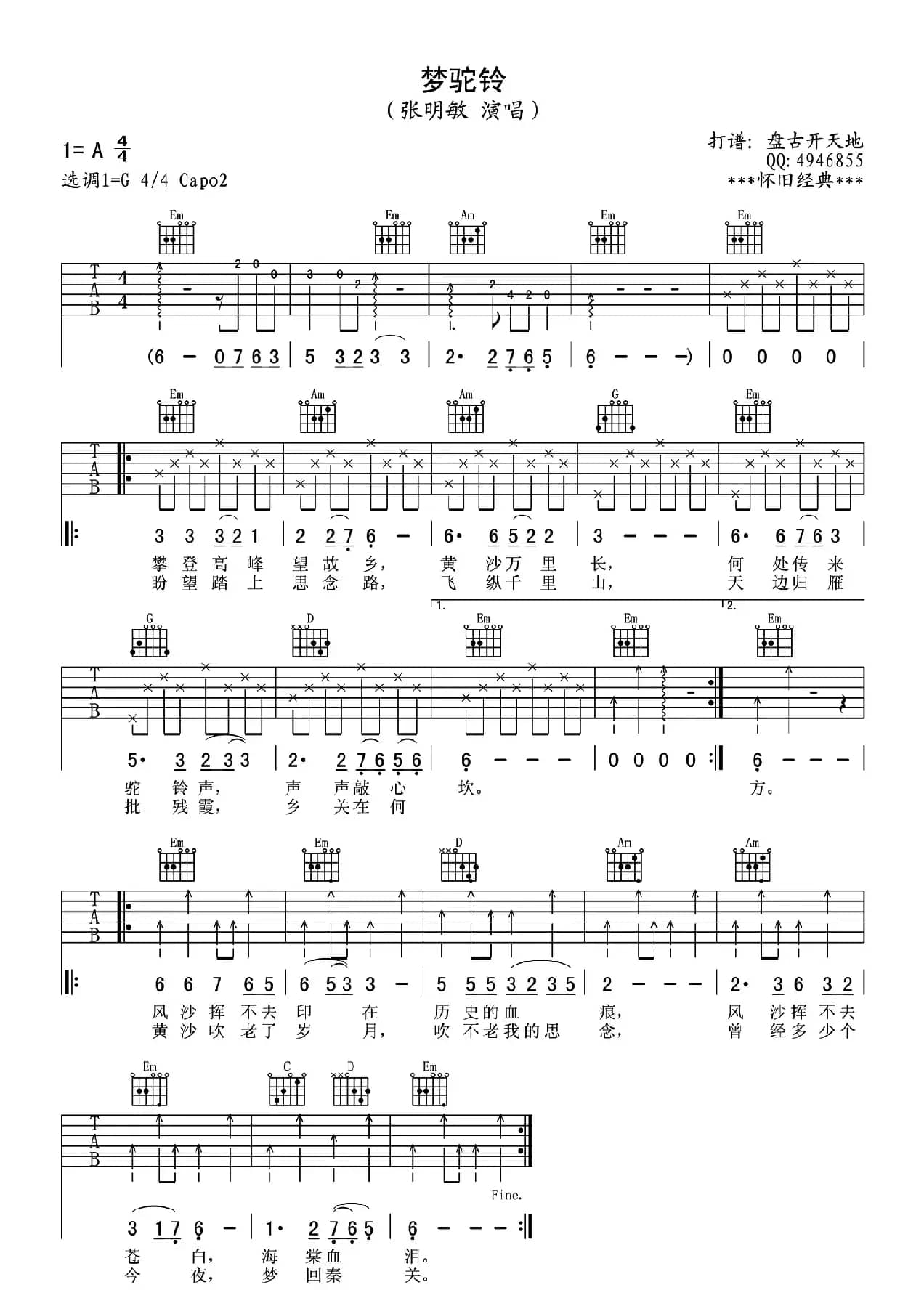 梦驼铃（盘古开天地制谱版）