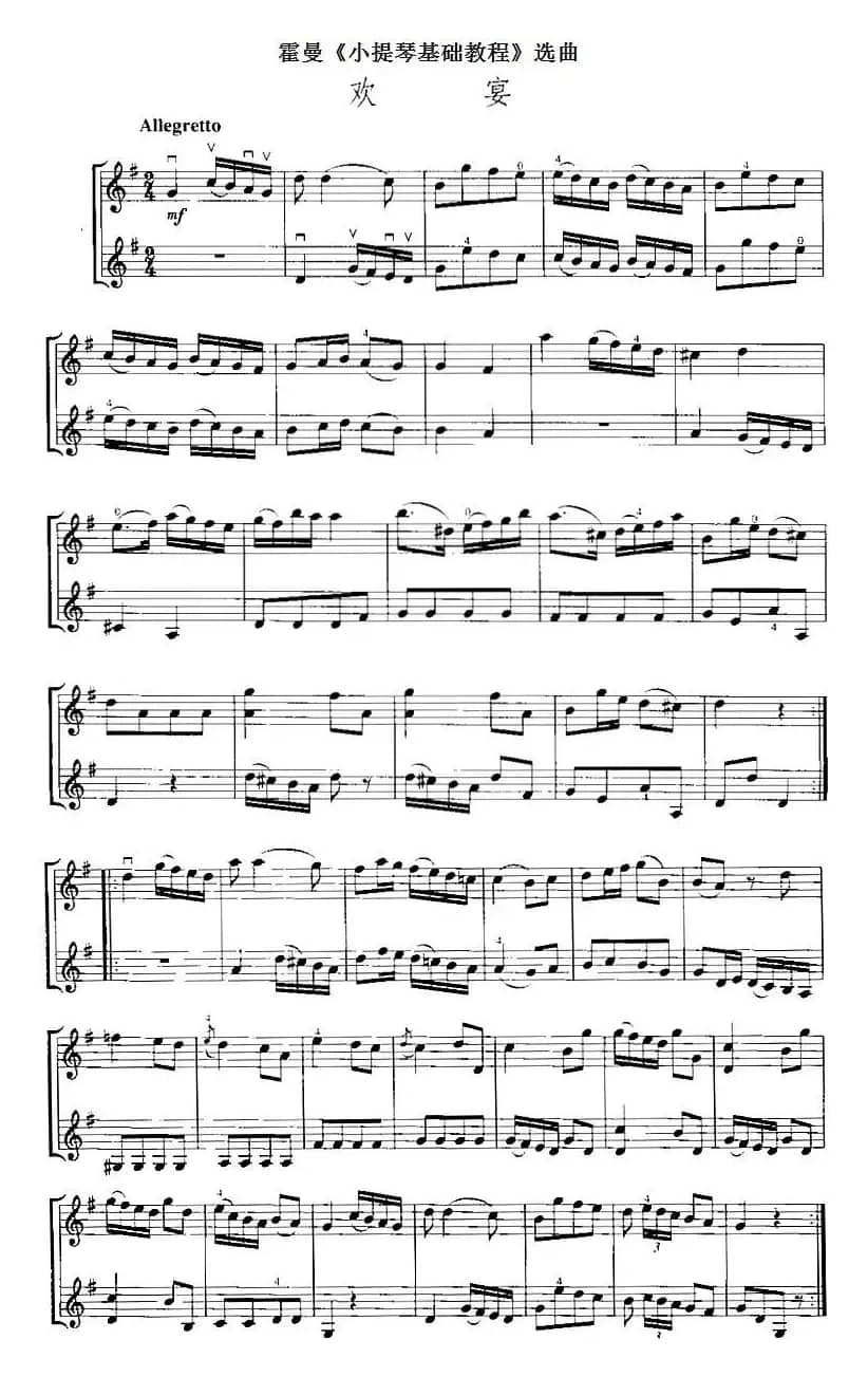 霍曼《小提琴基础教程》选曲：欢宴（二重奏）