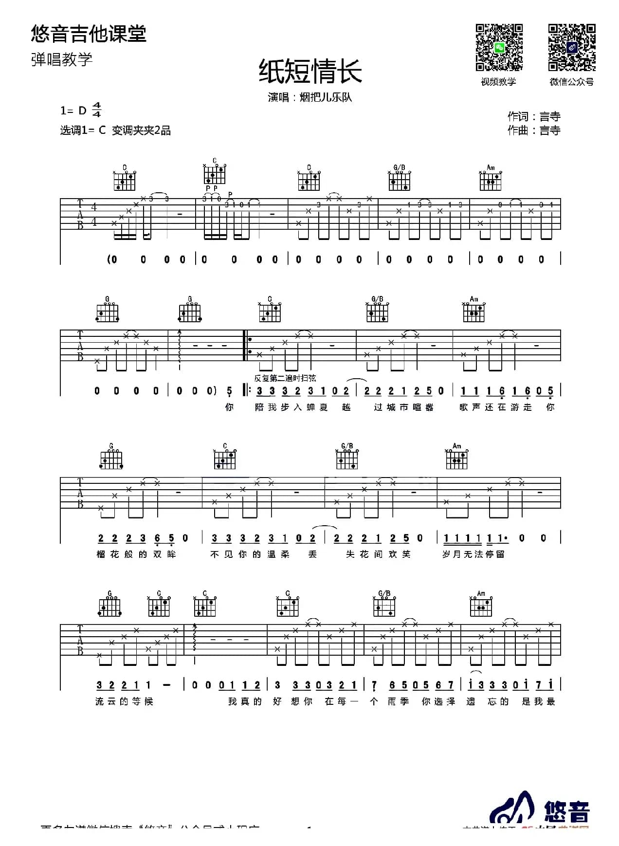 纸短情长（悠音吉他教室编配版）