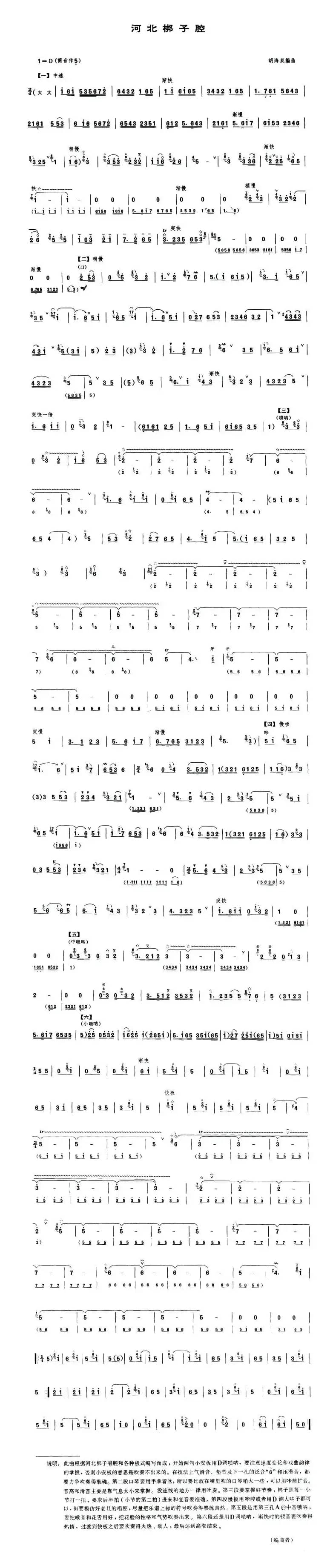 河北梆子腔（唢呐谱）