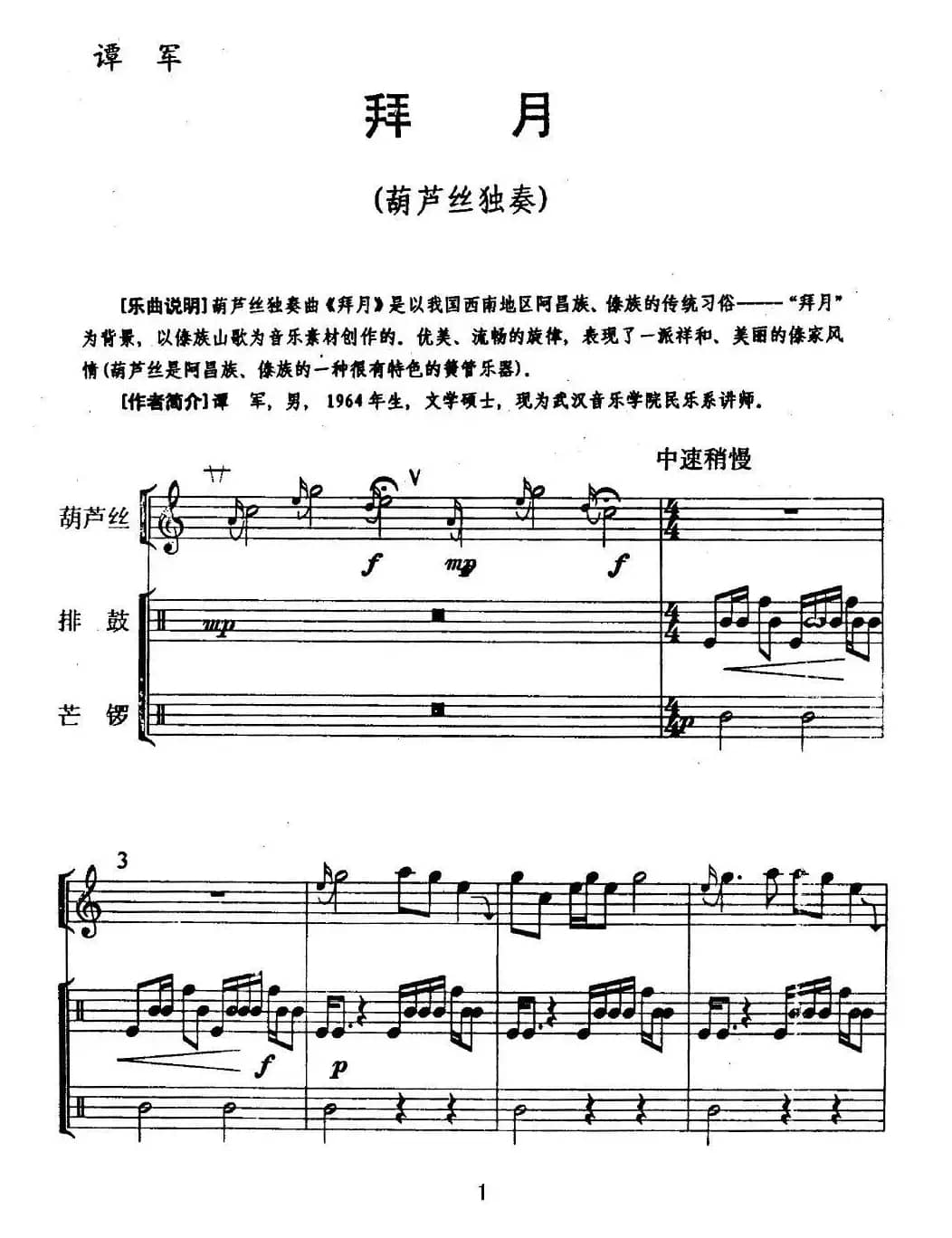 拜月（葫芦丝+排鼓+芒锣）