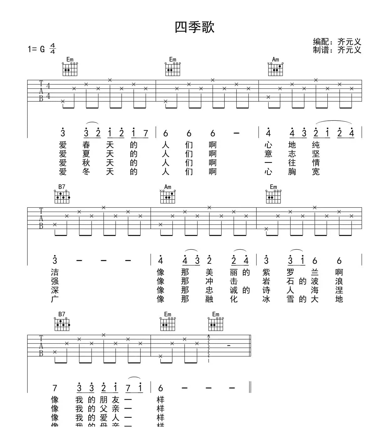 四季歌（7个版本）