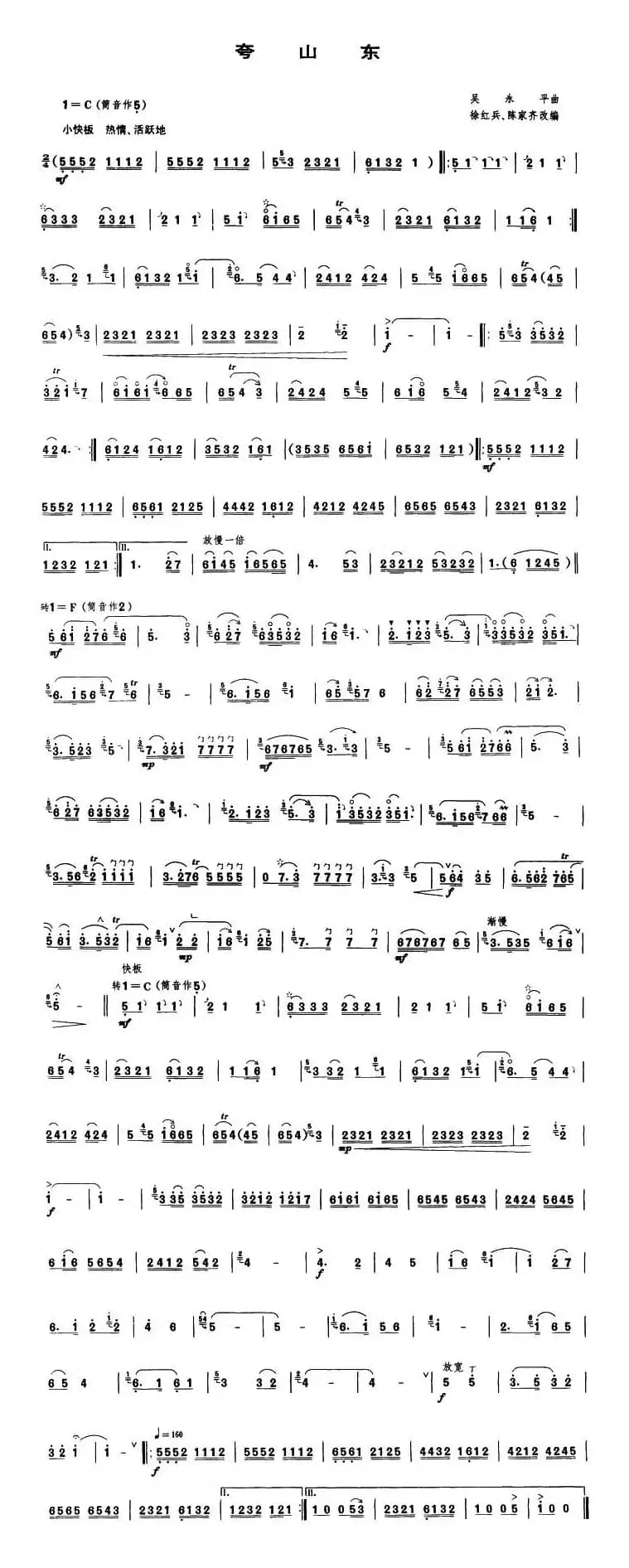 夸山东（唢呐谱）