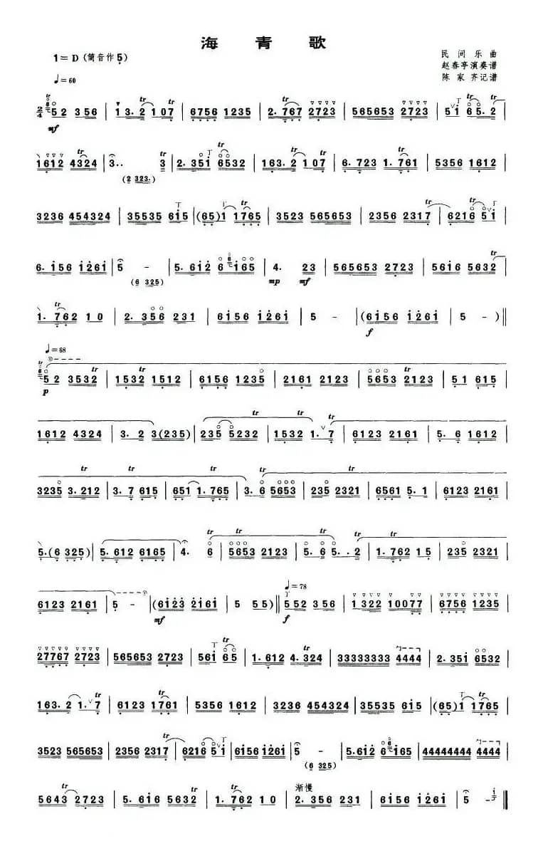 海青歌（唢呐谱）