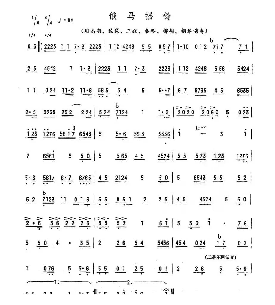 饿马摇铃（广东音乐）