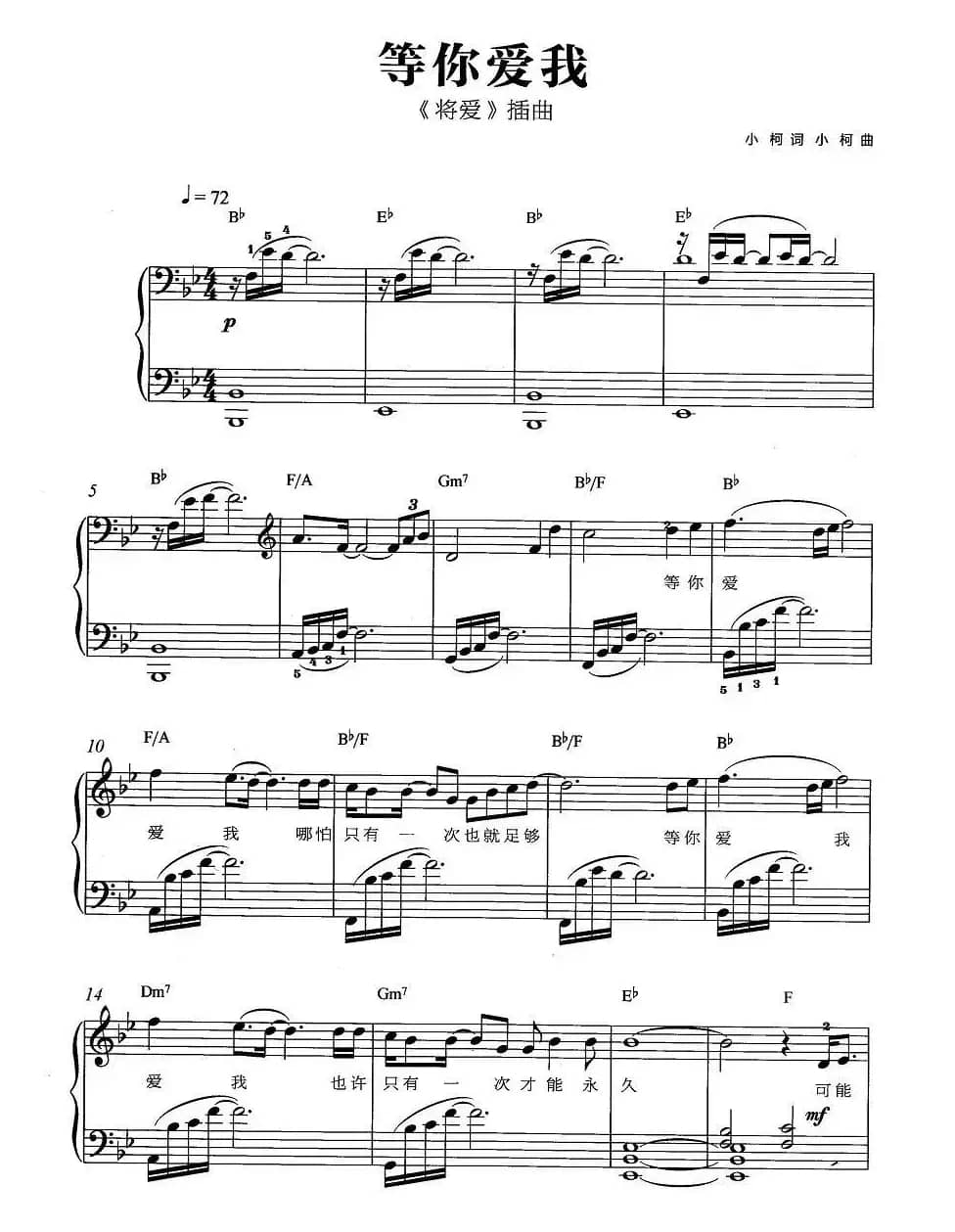 等你爱我（《将爱》插曲、弹唱谱）