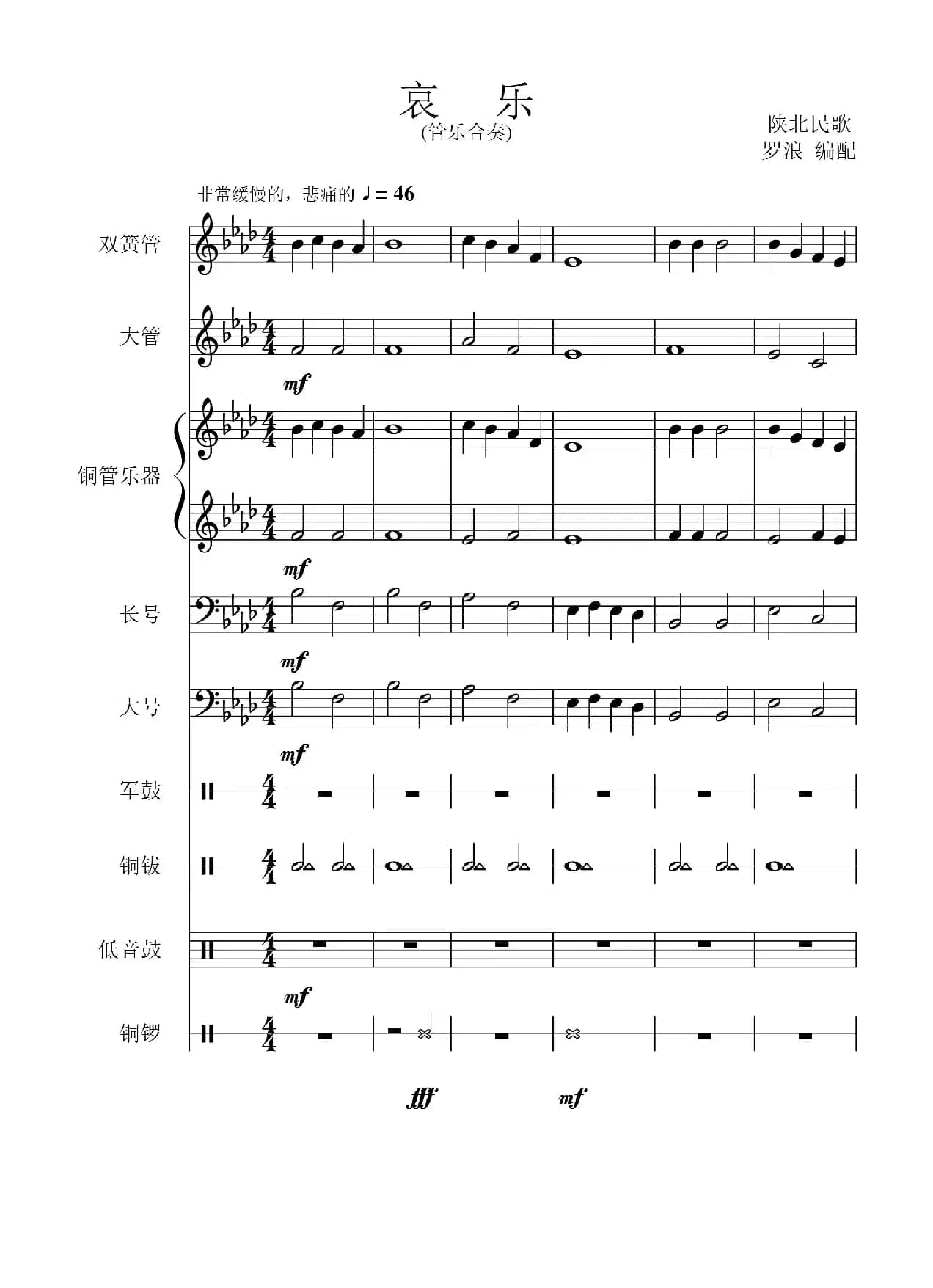 哀乐（管乐合奏总谱）