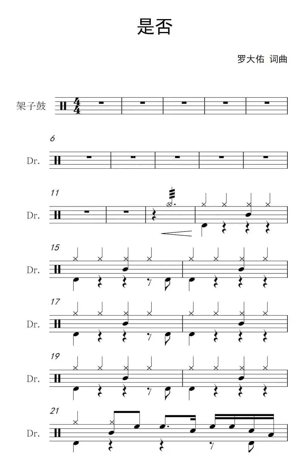 是否（架子鼓谱）